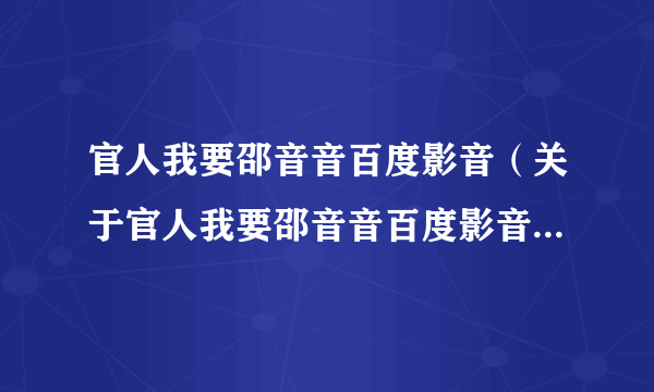 官人我要邵音音百度影音（关于官人我要邵音音百度影音的简介）