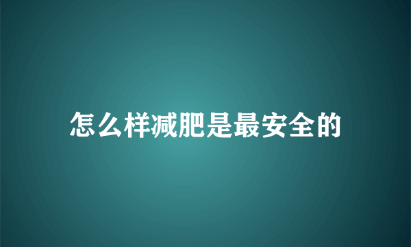 怎么样减肥是最安全的