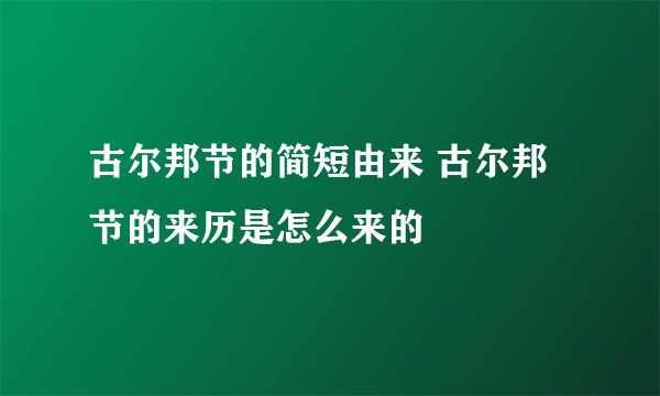 古尔邦节的简短由来 古尔邦节的来历是怎么来的