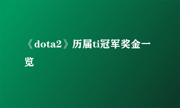 《dota2》历届ti冠军奖金一览