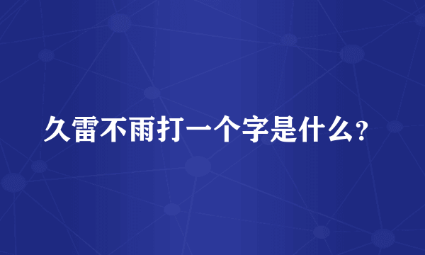 久雷不雨打一个字是什么？