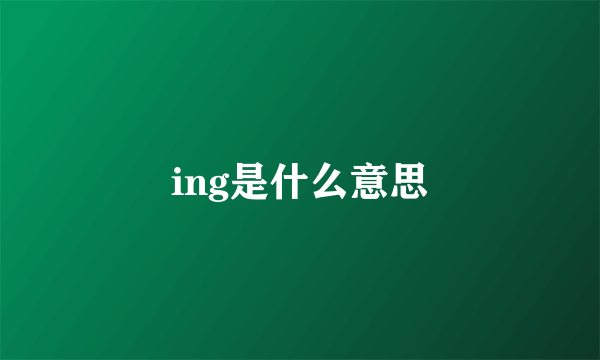 ing是什么意思