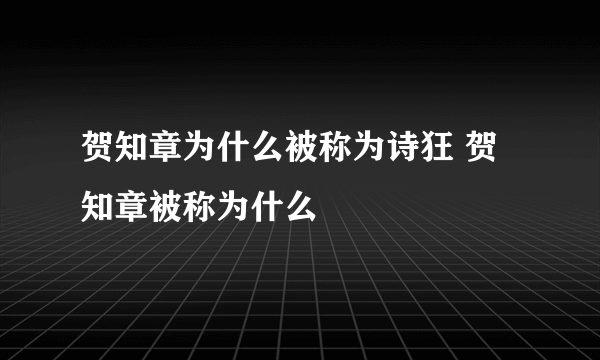 贺知章为什么被称为诗狂 贺知章被称为什么