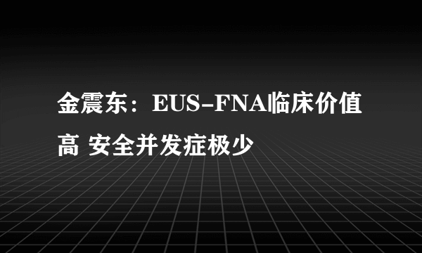 金震东：EUS-FNA临床价值高 安全并发症极少