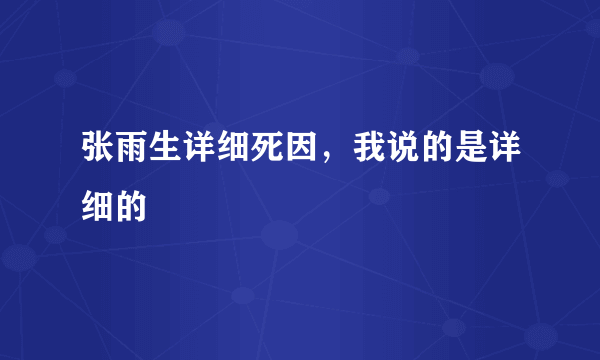 张雨生详细死因，我说的是详细的