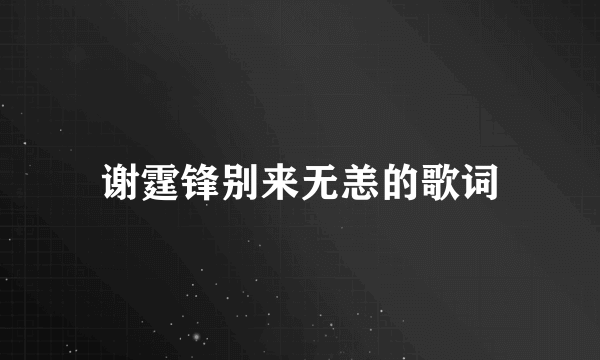 谢霆锋别来无恙的歌词