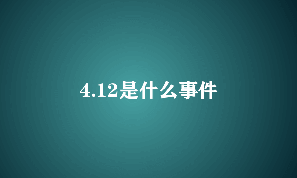 4.12是什么事件