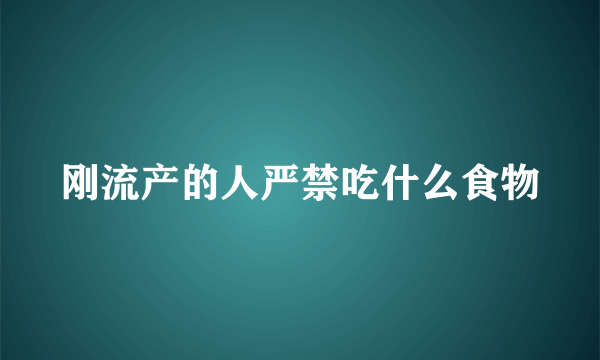 刚流产的人严禁吃什么食物