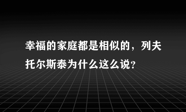 幸福的家庭都是相似的，列夫托尔斯泰为什么这么说？