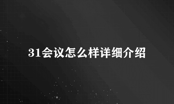 31会议怎么样详细介绍