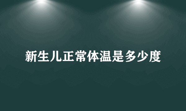 新生儿正常体温是多少度