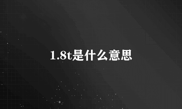 1.8t是什么意思