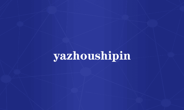 yazhoushipin