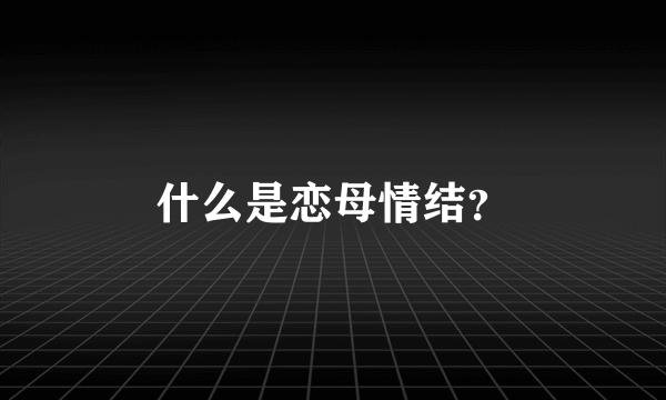 什么是恋母情结？