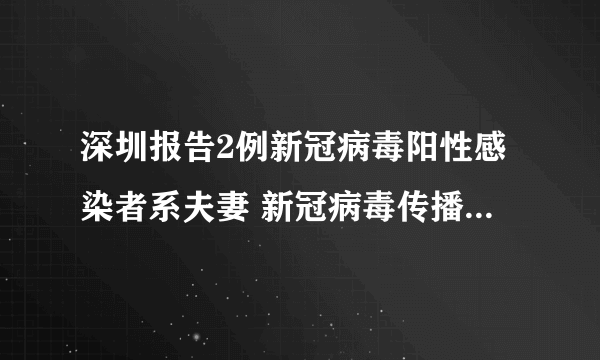 深圳报告2例新冠病毒阳性感染者系夫妻 新冠病毒传播方式与途径有几种