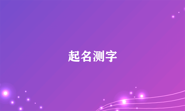 起名测字