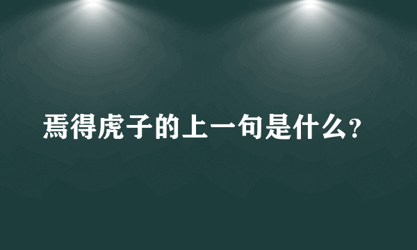 焉得虎子的上一句是什么？