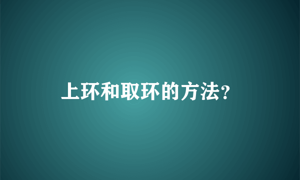 上环和取环的方法？