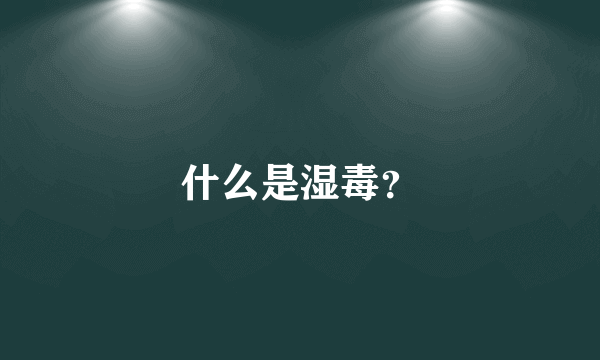 什么是湿毒？