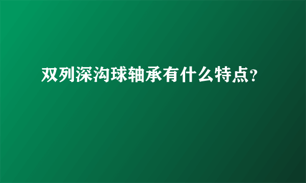 双列深沟球轴承有什么特点？