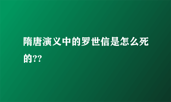 隋唐演义中的罗世信是怎么死的??