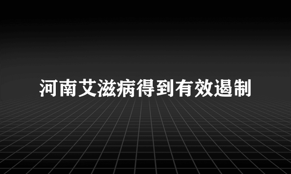 河南艾滋病得到有效遏制