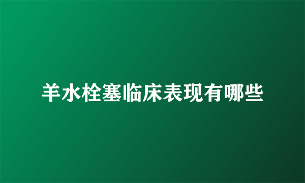 羊水栓塞临床表现有哪些