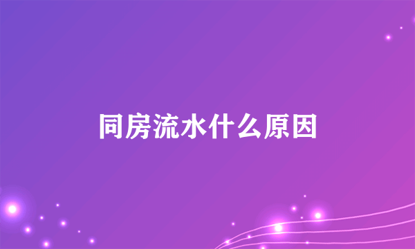 同房流水什么原因