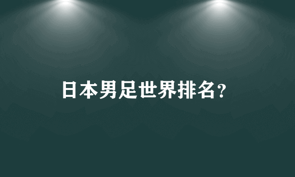 日本男足世界排名？