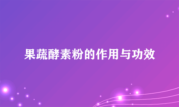 果蔬酵素粉的作用与功效