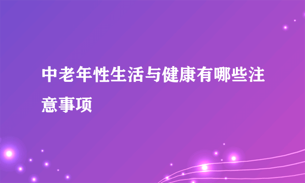 中老年性生活与健康有哪些注意事项