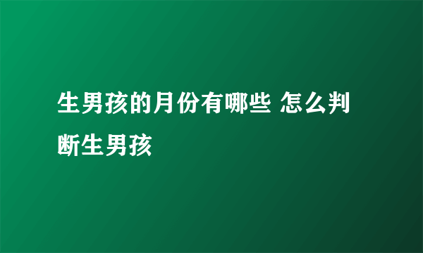 生男孩的月份有哪些 怎么判断生男孩