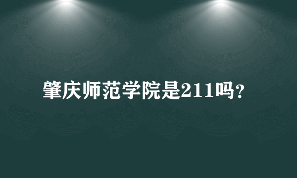 肇庆师范学院是211吗？