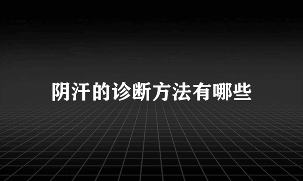 阴汗的诊断方法有哪些