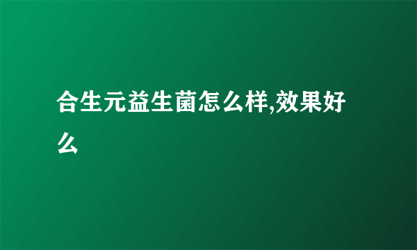 合生元益生菌怎么样,效果好么