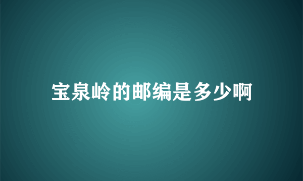 宝泉岭的邮编是多少啊