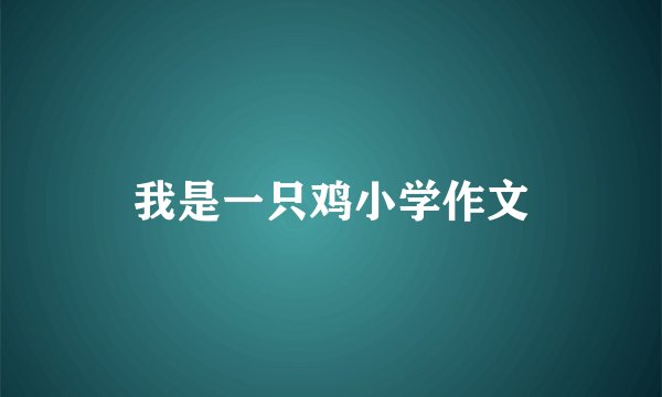 我是一只鸡小学作文