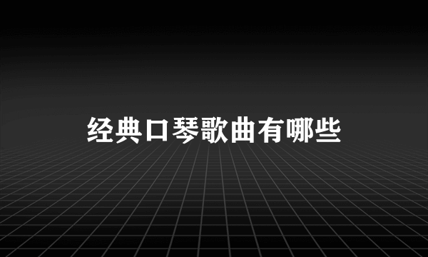 经典口琴歌曲有哪些