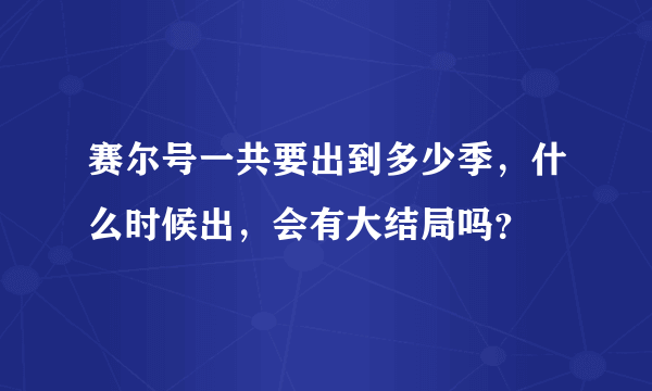 赛尔号一共要出到多少季，什么时候出，会有大结局吗？