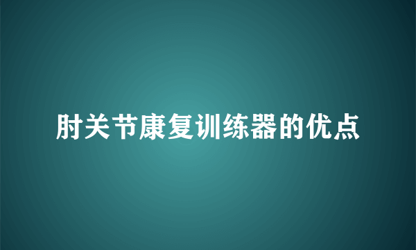 肘关节康复训练器的优点