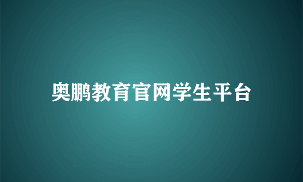 奥鹏教育官网学生平台