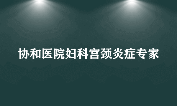 协和医院妇科宫颈炎症专家