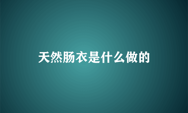 天然肠衣是什么做的