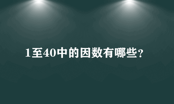 1至40中的因数有哪些？