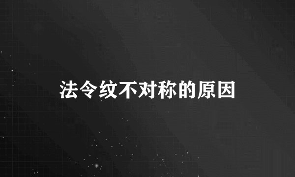 法令纹不对称的原因