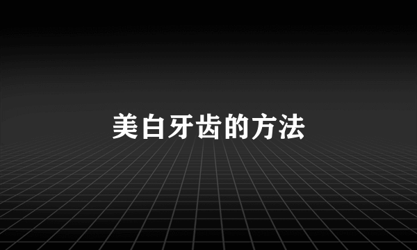 美白牙齿的方法