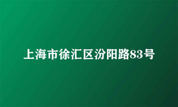 上海市徐汇区汾阳路83号