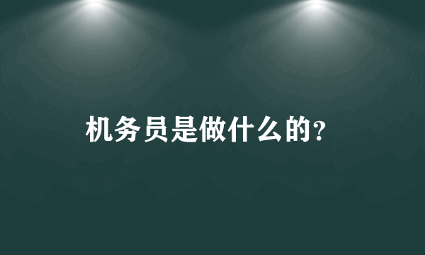 机务员是做什么的？