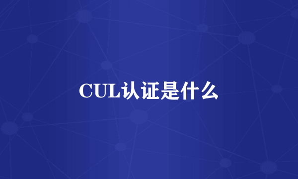 CUL认证是什么