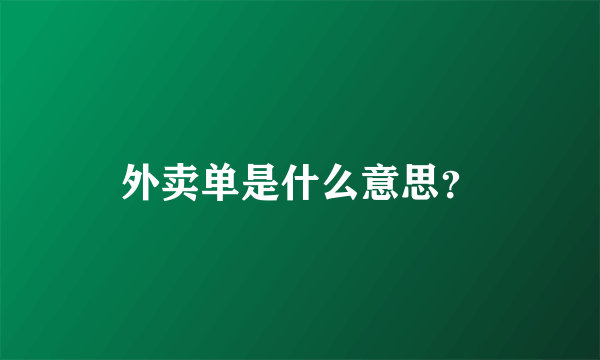 外卖单是什么意思？